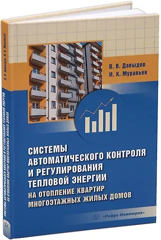 Виктор Викторович Давыдов, Игорь Константинович Муравьев Системы автоматического контроля и регулирования тепловой энергии на отопление квартир многоэтажных жилых домов: учебно-методическое пособие