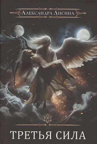 Александра Лисина Игрок-11. Третья сила