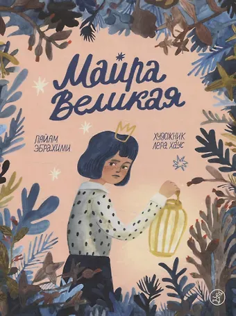 Пайам Эбрахими Майра Великая