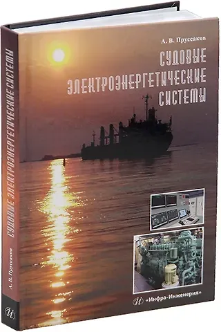 Александр Вадимович Пруссаков Судовые электроэнергетические системы: учебное пособие