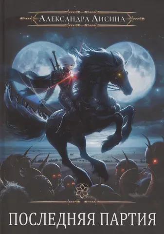 Александра Лисина Игрок-10. Последняя партия