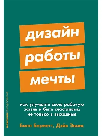 Билл Бернетт, Дэйв Эванс Дизайн работы мечты: Как улучшить свою рабочую жизнь и быть счастливым не только в выходные