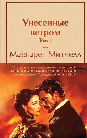 Маргарет Митчелл Комплект из 2 книг: Унесенные ветром. Том 1. Том 2