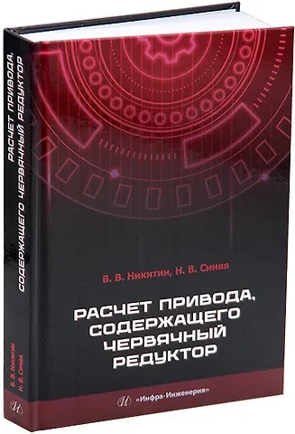 Наталия Викторовна Синяя, Виктор Васильевич Никитин Расчет привода, содержащего червячный редуктор: учебное пособие