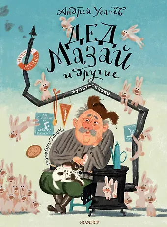 Андрей Алексеевич Усачев Дед Мазай и другие. Мульт-сказки