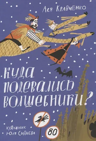 Ася Кравченко Куда подевались волшебники?