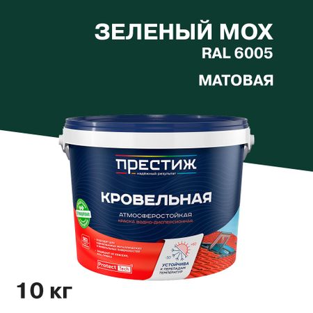 Краска кровельная Престиж зеленый мох матовая RAL 6005 10 кг вольфганг эрнст кровельная изоляция кровельное озеленение краткое изложение
