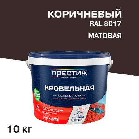 Краска кровельная Престиж коричневая матовая RAL 8017 10 кг вольфганг эрнст кровельная изоляция кровельное озеленение краткое изложение