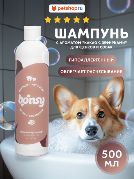 Для дома Bonsy Шампунь гипоаллергенный с ароматом 