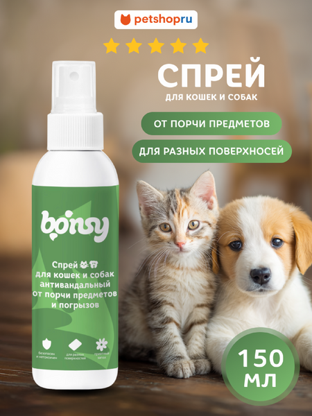 Для дома Bonsy Спрей «антивандальный от порчи предметов и погрызов» для кошек и собак (150  мл)