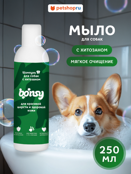 Для дома Bonsy Шампунь с хитозаном для красивой шерсти и здоровой кожи собак (250  мл)