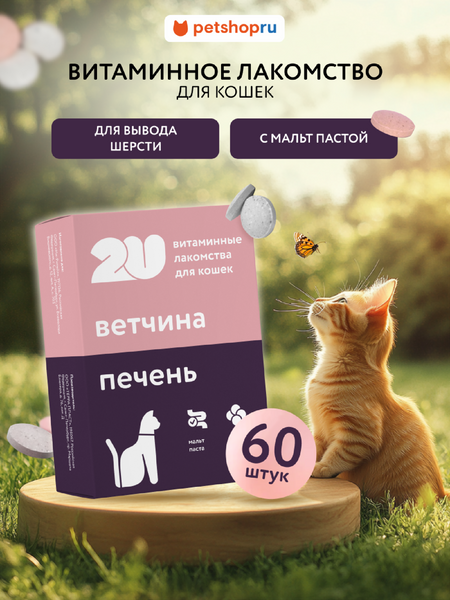 Витамины и добавки 2u Мультивитаминное лакомство для кошек для вывода шерсти, Malt Plus, 60шт (60 таб.)