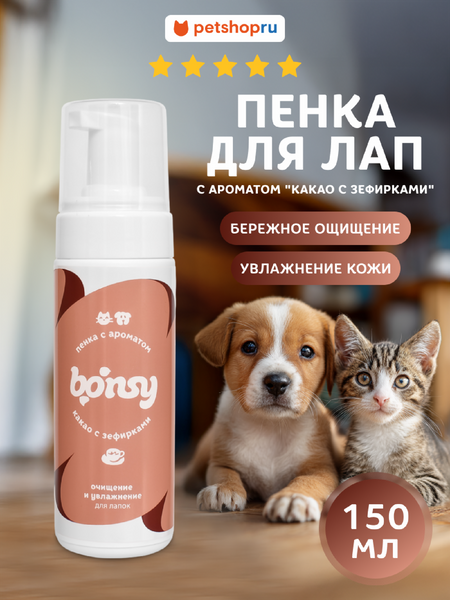 Для дома Bonsy Пенка для лап: очищение и увлажнение с ароматом 