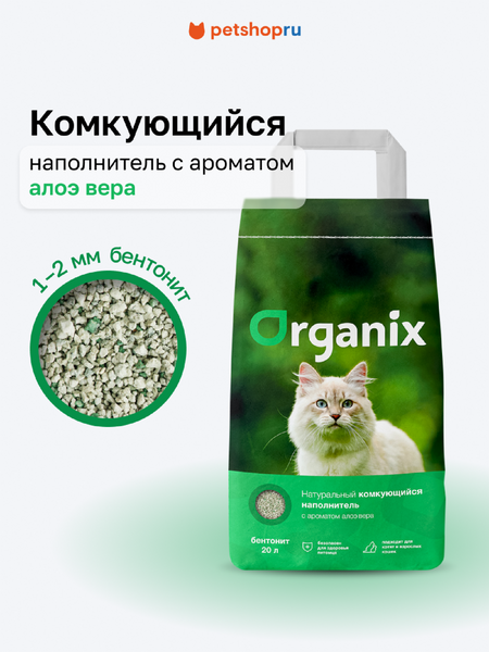 Для дома Organix наполнители Комкующийся наполнитель с ароматом алоэ вера, 10 л (8 кг)