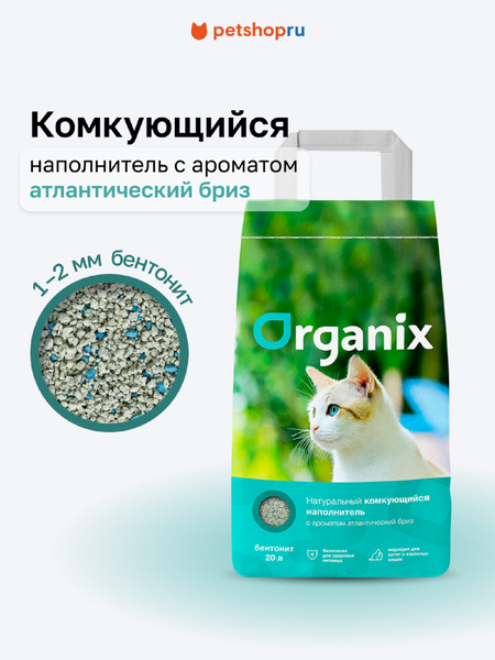 Наполнители Organix наполнители Комкующийся наполнитель с ароматом атлантический бриз, 10 л (8 кг)