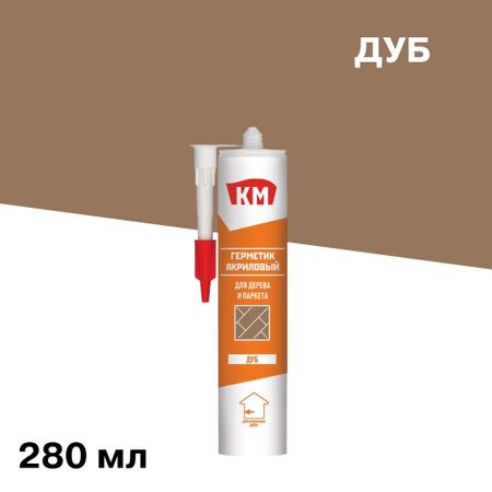 Герметик акриловый для дерева и паркета КМ дуб 280 мл герметик акриловый vgt силиконизированный для дерева 0 4кг махагон арт 12516