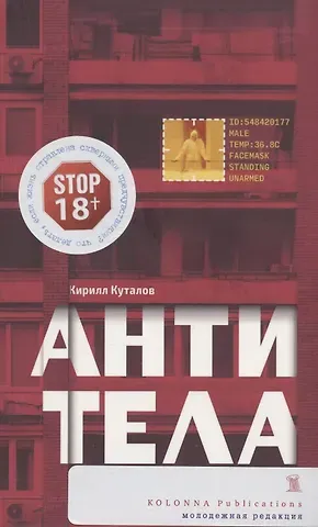 Кирилл Куталов Антитела: роман