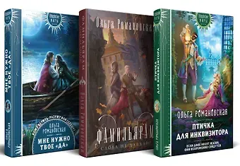 Ольга Романовская Комплект из 3-х книг Магия Ольги Романовской Птичка для инквизитора, Мне нужно твое «да», Фамильярам слова не давали!