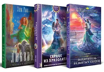 Эля Рин Комплект из 3-х книг Магия Эли Рин: Сердце из хризолита, Похититель разбитых сердец, Любовь, ведьма и котики