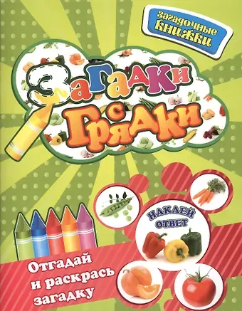 Ольга Кузнецова Загадки с грядки  /+ наклейки-ответы внутри