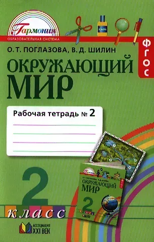 Ольга Тихоновна Поглазова Окружающий мир. 2 класс. Рабочая тетрадь. В 2-х частях. Часть 2