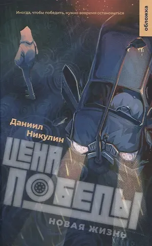 Даниил Владиславович Никулин Цена победы. Новая жизнь