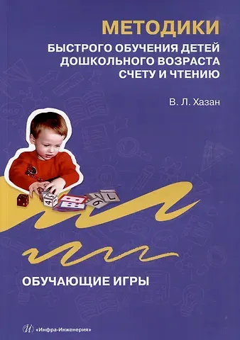 Виталий Львович Хазан Методики быстрого обучения детей дошкольного возраста счету и чтению. Обучающие игры