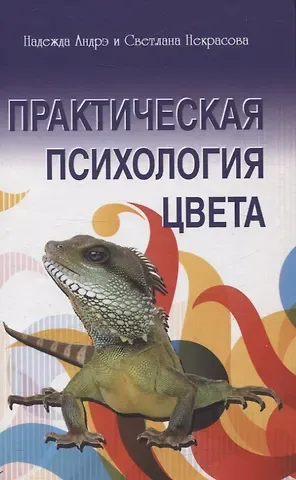 Светлана Некрасова, Надежда Андрэ Практическая психология цвета