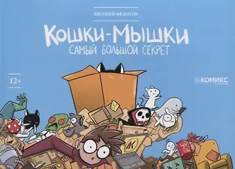 Евгений Федотов Кошки-мышки. Самый большой секрет