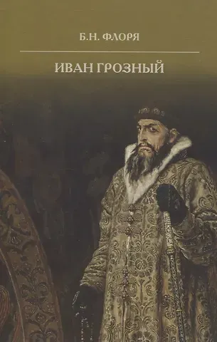 Борис Николаевич Флоря Иван Грозный