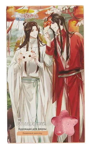 Бомбочка-шоколадка для ванны Благословение Небожителей Се Лянь и Хуа Чэн с масками (Лимонный маньтоу) (свежеиспеченный лимонный пирог) (170гр)