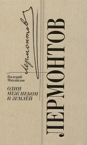 Валерий Фёдорович Михайлов Лермонтов. Один меж небом и землей