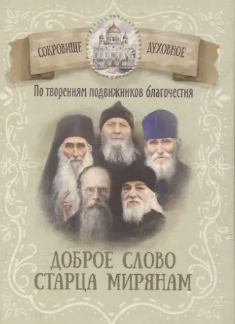 Доброе слово старца мирянам По творениям подвижников благочестия