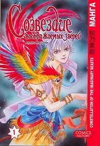 Мацури Акино Созвездие воображаемых зверей. Том 1. Манга