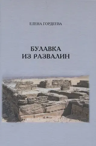 Елена Владимировна Гордеева Булавка из развалин