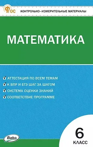 Математика. 6 класс. Контрольно-измерительные материалы. ФГОС Новый