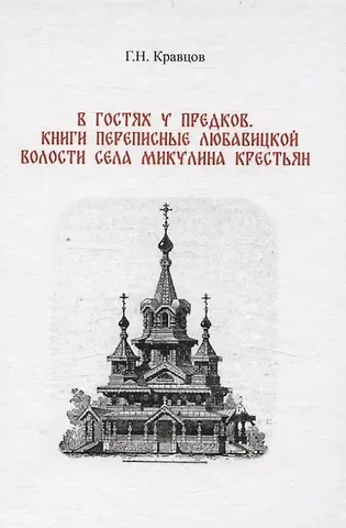Г.Н. Кравцов В гостях у предков. Книги переписные Любавицкой волости села Микулина крестьян