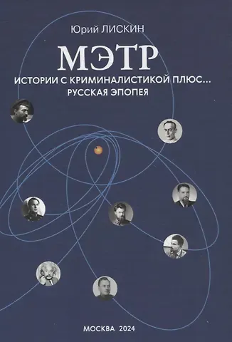 Юрий Александрович Лискин Мэтр. Истории с криминалистикой плюс… Русская эпопея