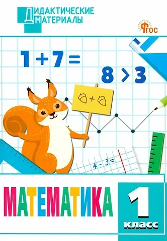 Математика. 1 класс. Разноуровневые задания. ФГОС Новый