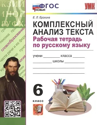 Елена Ленвладовна Ерохина Комплексный анализ текста. 6 класс. Рабочая тетрадь по русскому языку