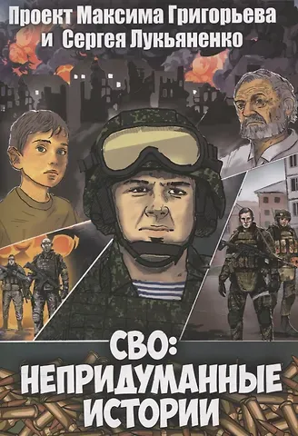 Максим Сергеевич Григорьев, Сергей Васильевич Лукьяненко СВО: Непридуманные истории. Комикс