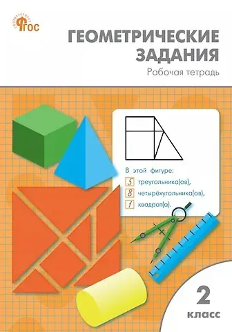 Елена Владимировна Фурсова, Ольга Владимировна Горлова, Ольга Егоровна Жиренко Геометрические задания. 2 класс. Рабочая тетрадь. ФГОС Новый
