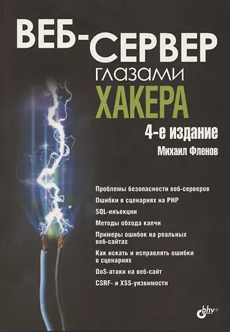 Михаил Евгеньевич Фленов Веб-сервер глазами хакера