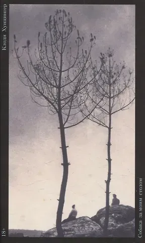 Клоди Хунцингер Собака за моим столом: Роман