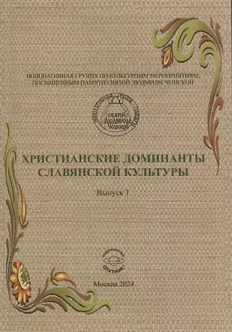 Христианские доминанты славянской культуры. Выпуск 1