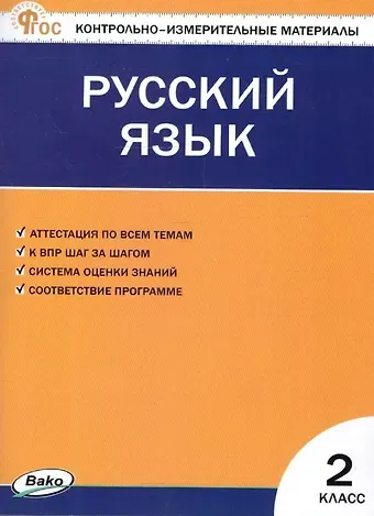 Русский язык. 2 класс. Контрольно-измерительные материалы. ФГОС Новый