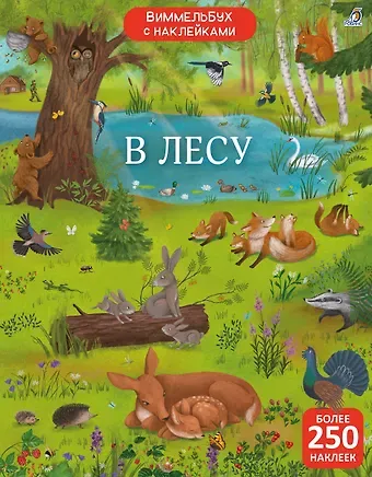 Марина Гагарина, Елена Александровна Писарева Виммельбух с наклейками. В лесу