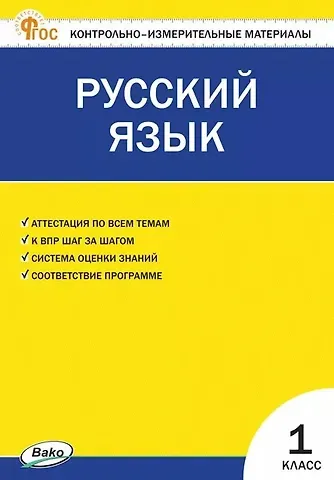 Русский язык. 1 класс. Контрольно-измерительные материалы. ФГОС Новый