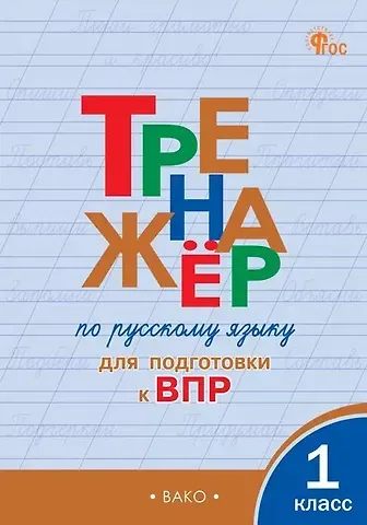 Ольга Егоровна Жиренко Тренажёр по русскому языку для подготовки к ВПР. 1 класс. ФГОС Новый