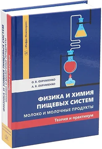 Александр Викторович Охрименко, Ольга Владимировна Охрименко Физика и химия пищевых систем. Молоко и молочные продукты: теория и практикум: учебное пособие